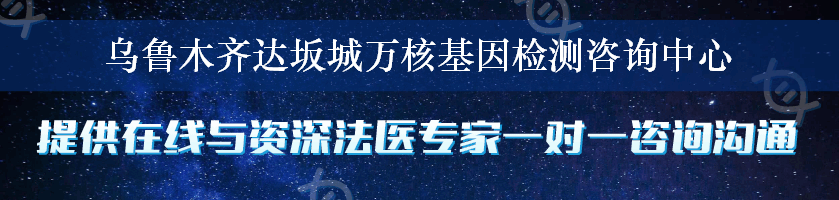 乌鲁木齐达坂城万核基因检测咨询中心